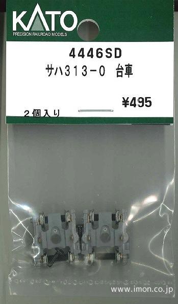 ４４４６ＳＤ　台車　サハ３１３－０