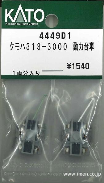 ４４４９Ｄ１　クモハ３１３　動力台車