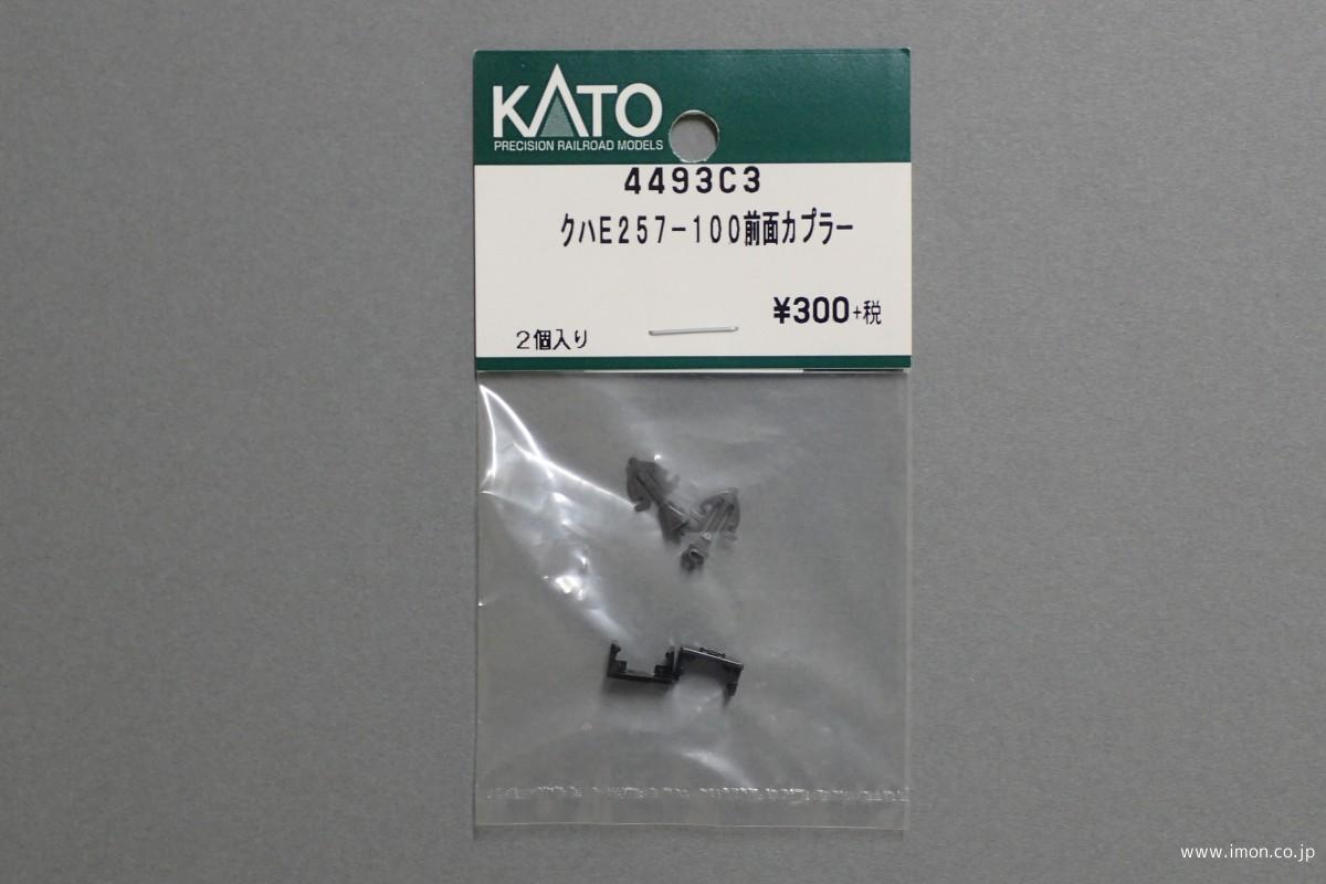 ４４９３Ｃ３　クハＥ２５７－１００　前面カプラー