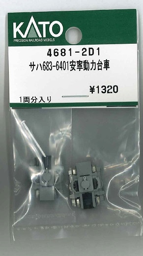 ４６８１－２Ｄ１　サハ６８３－６４０１安寧動力台車