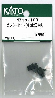 ４７１９－１Ｃ３　サロＥ２３３中央カプラーセット