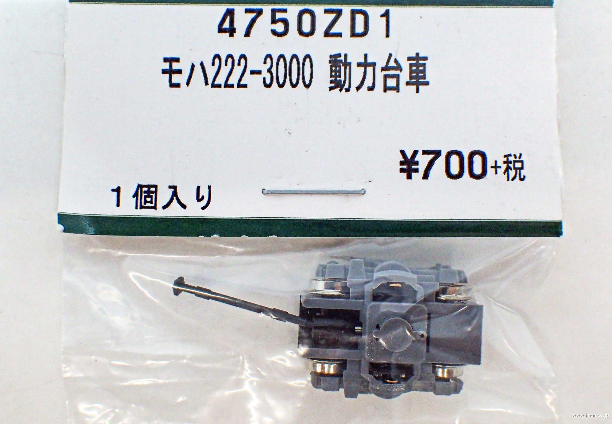 ４７５０ＺＤ１　モハ２２２－３０００　動力台車