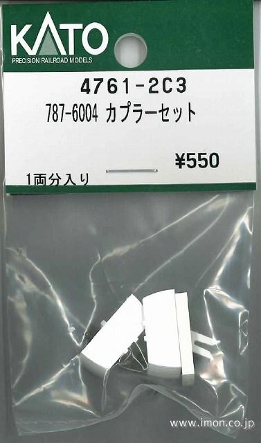 ４７６１－２Ｃ３　７８７－６００４　カプラーセット
