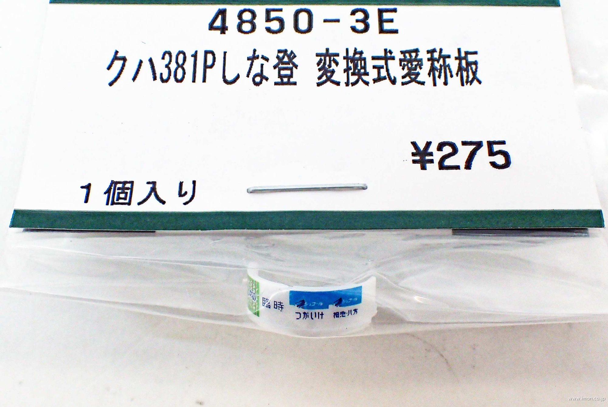 ４８５０－３Ｅ　クハ３８１【パノラマしなの】登場時　変換式愛称板