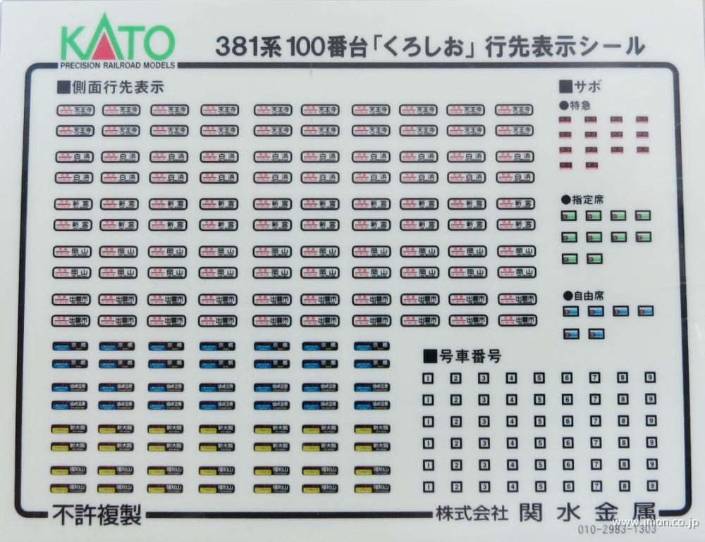 ４８５５－１Ｅ１　３８１系１００番台【くろしお】　シール