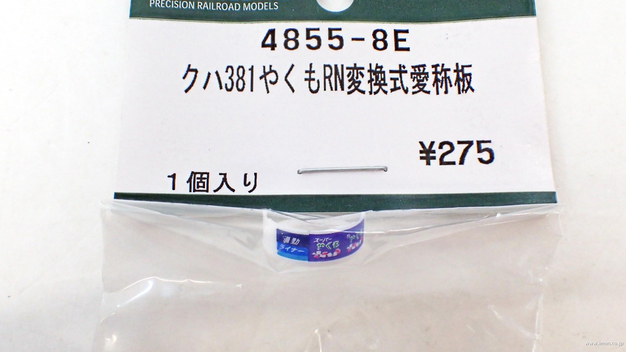 ４８５５－８Ｅ　クハ３８１【やくも】リニューアル編成　変換式愛称板