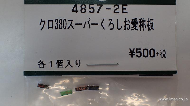 ４８５７－２Ｅ　クロ３８０【スーパーくろしお】　愛称板