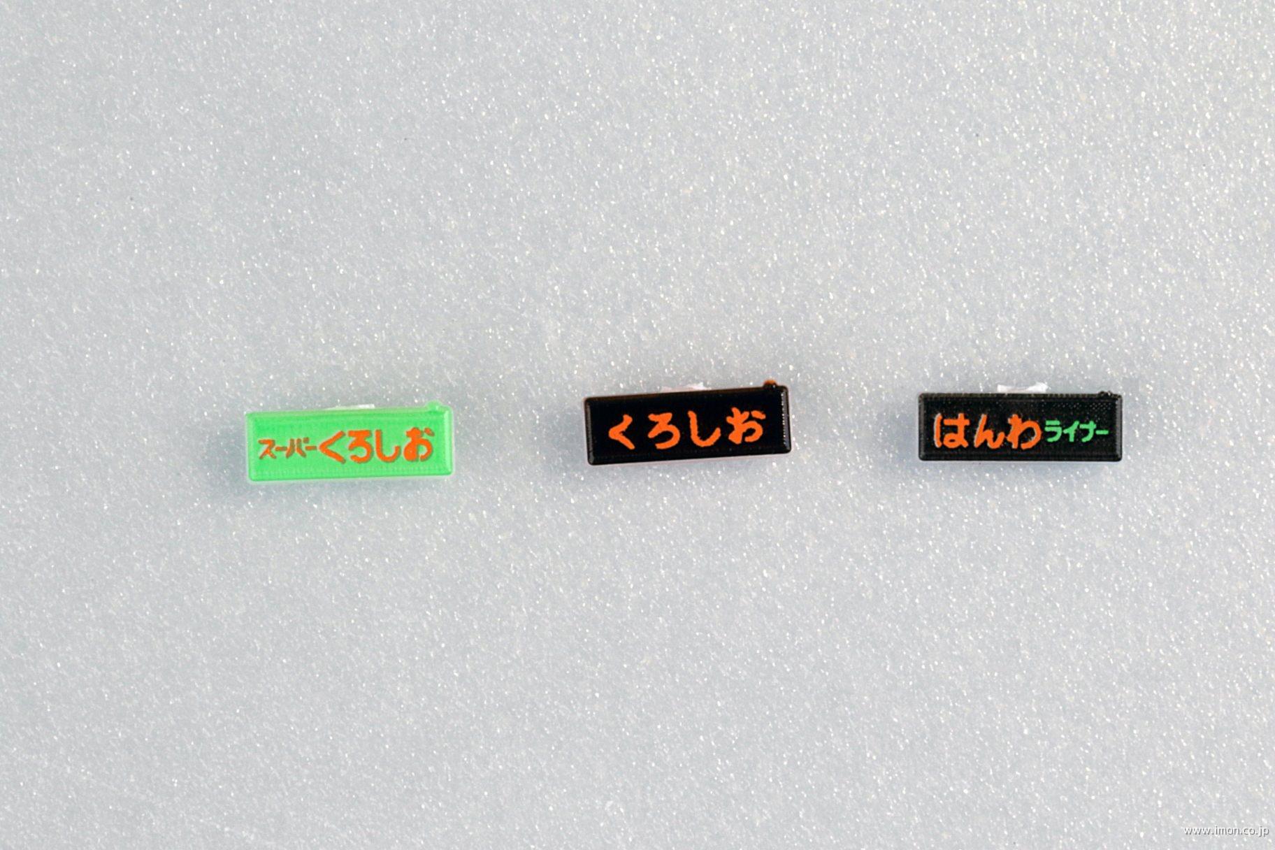 ４８５７－４Ｅ　クロ３８０【スーパーくろしお】愛称板