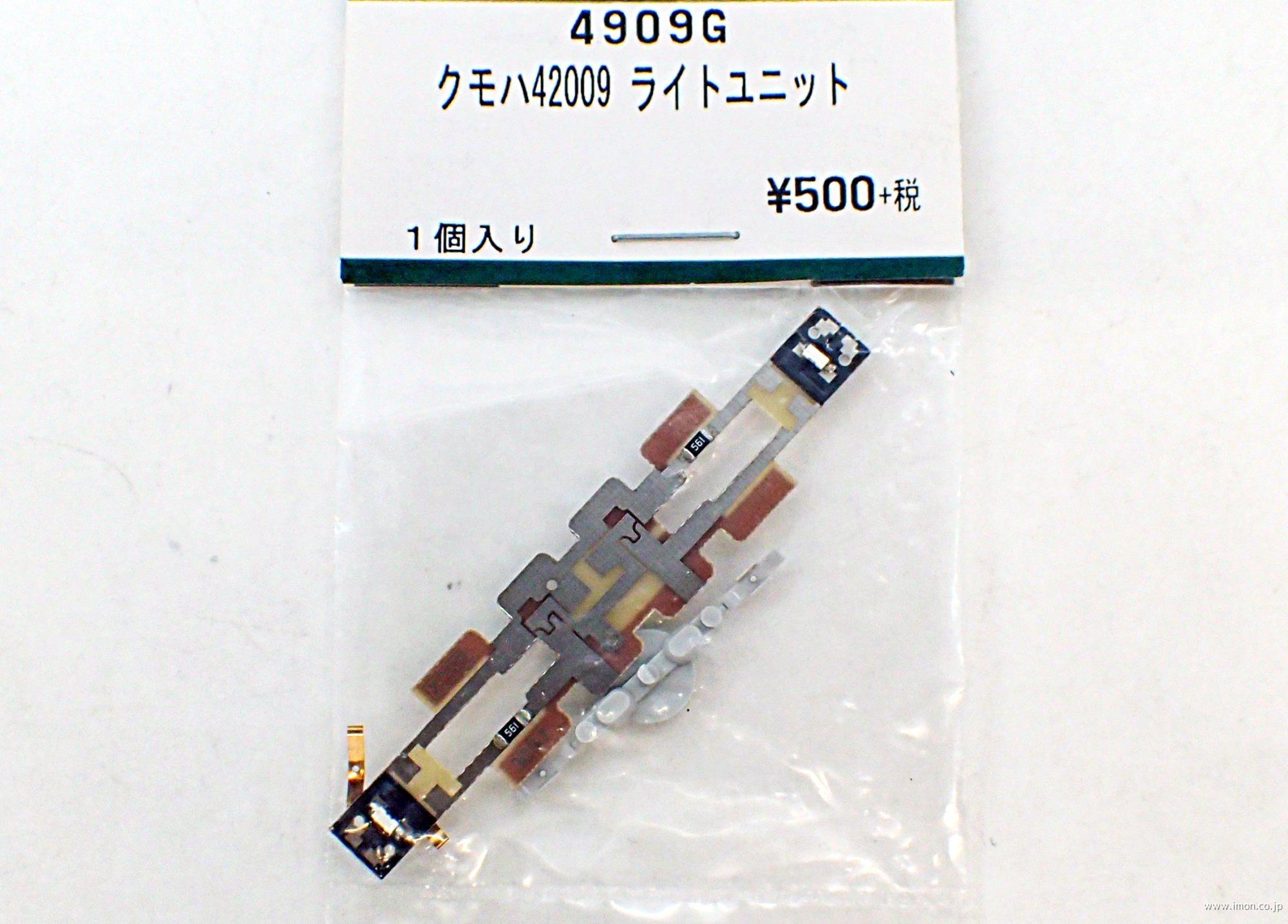 ４９０９Ｇ　クモハ４２００９　ライトユニット