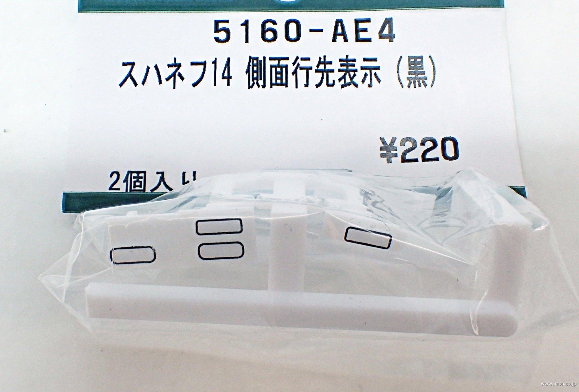 ５１６０－ＡＥ４　スハネフ１４　側面行先表示（黒）