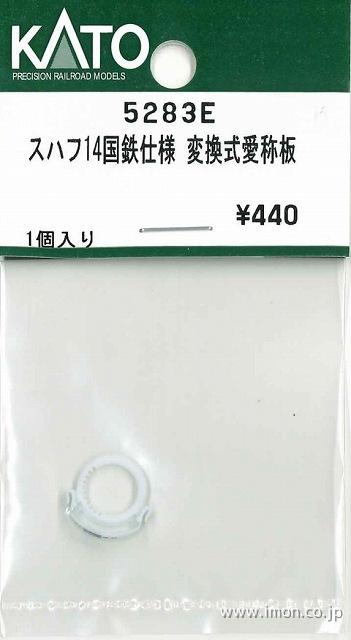 ５２８３Ｅ　スハフ１４国鉄仕様　変換式愛称板