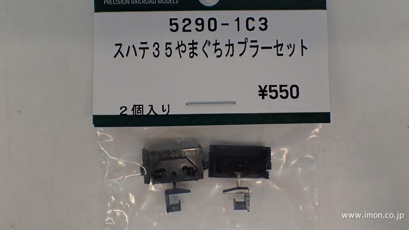 ５２９０－１Ｃ３　スハテ３５やまぐち　カプラーセット