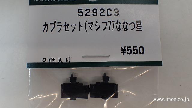 ５２９２Ｃ３　マシフ７７　カプラーＳ