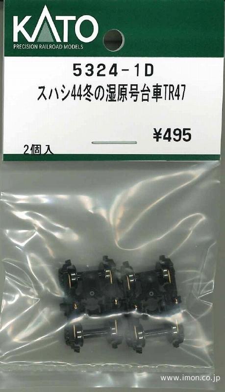 ５３２４－１Ｄ　スハシ４４台車　ＴＲ４７