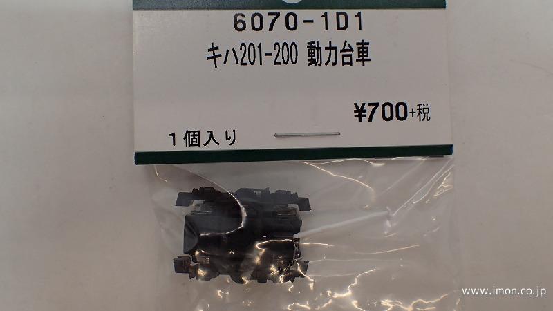 ６０７０－１Ｄ１　キハ２０１－２００　動力台車