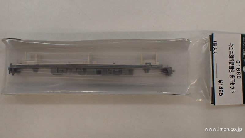 6168C キユニ28 首都圏色 床下セット | 鉄道模型店 Models IMON