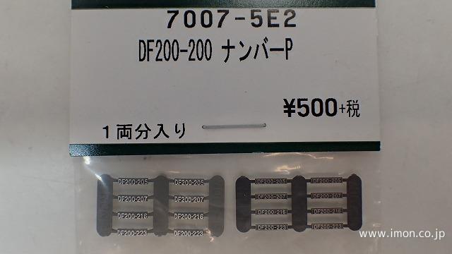 ７００７－５Ｅ２　ＤＦ２００－２００　ナンバープレート