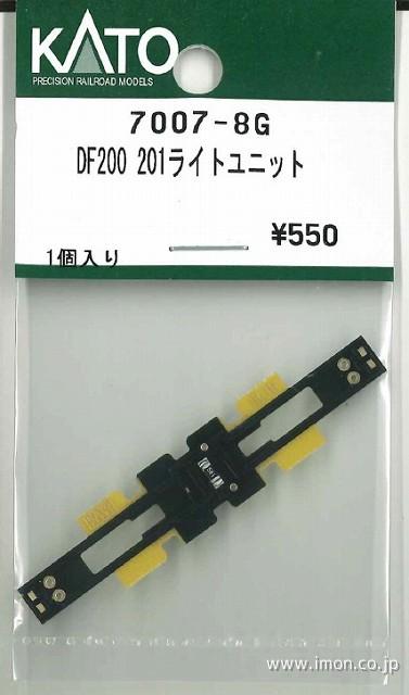 ７００７－８Ｇ　ＤＦ２００　２０１ライトユニット