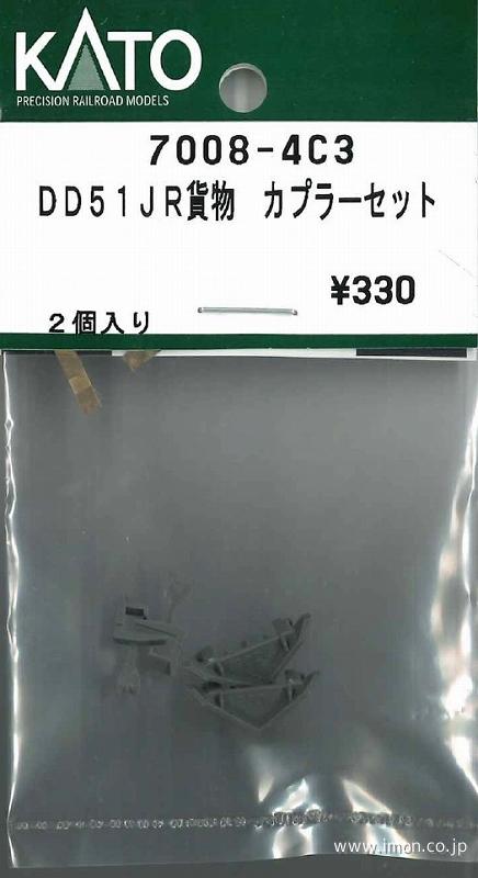 ７００８－４Ｃ３　ＤＤ５１ＪＲ貨物　カプラーセット