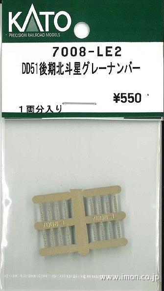 ７００８－ＬＥ２　ＤＤ５１後期型　北斗星　グレー　ナンバープレート