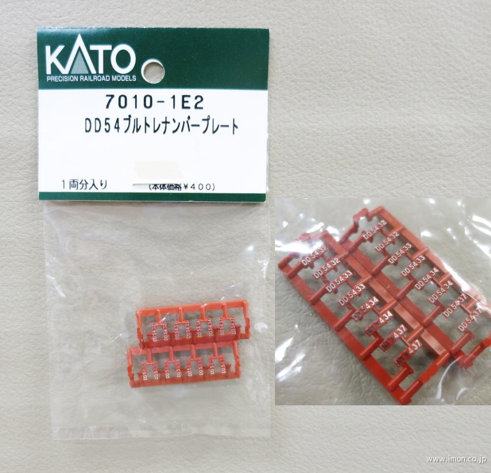 ７０１０－１Ｅ２　ＤＤ５４ブルートレイン　ナンバープレート