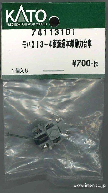 ７４１１３１Ｄ１モハ３１３動力台車