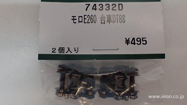 ７４３３２Ｄ　モロＥ２６０　台車　ＤＴ８８