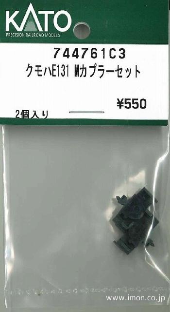 ７４４７６１Ｃ３　クモハＥ１３１　Ｍカプラーセット