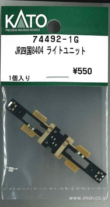 ７４４９２－１Ｇ　ＪＲ四国８４０４　ライトユニット