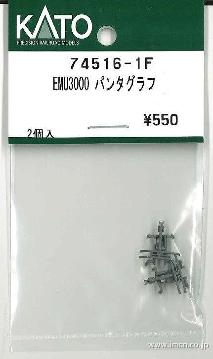 ７４５１６－１Ｆ　ＥＭＵ３０００　パンタグラフ