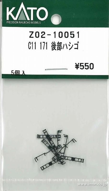 Ｚ０２－１００５１　Ｃ１１　１７１　後部ハシゴ