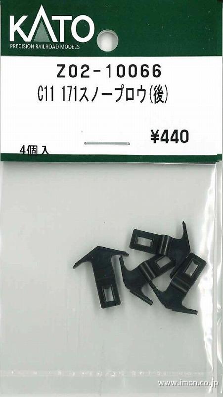 Ｚ０２－１００６６　Ｃ１１　１７１　スノープラウ（後）