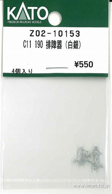 Ｚ０２－１０１５３　Ｃ１１　１９０　排障器（白銀）