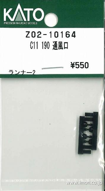 Ｚ０２－１０１６４　Ｃ１１　１９０　通風口
