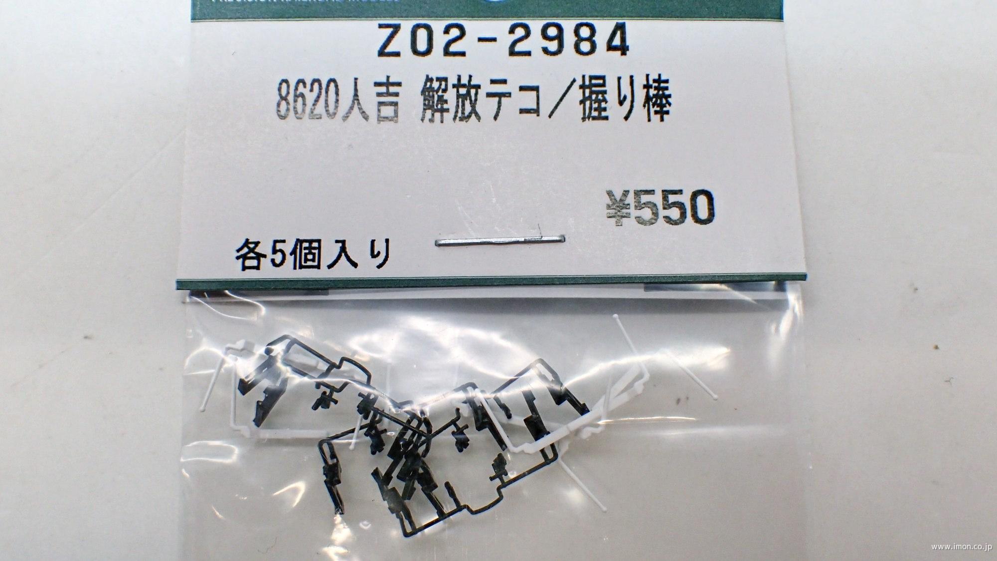 Ｚ０２－２９８４　８６２０「ＳＬ人吉」　解放テコ・握り棒