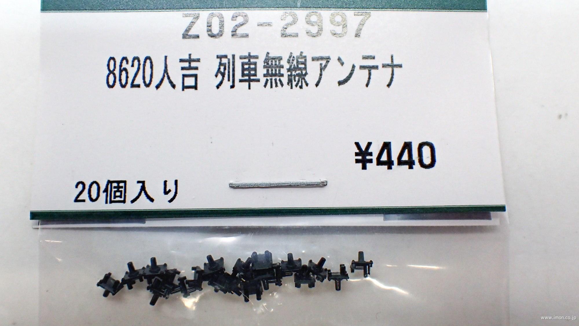 Ｚ０２－２９９７　８６２０「ＳＬ人吉」　列車無線アンテナ