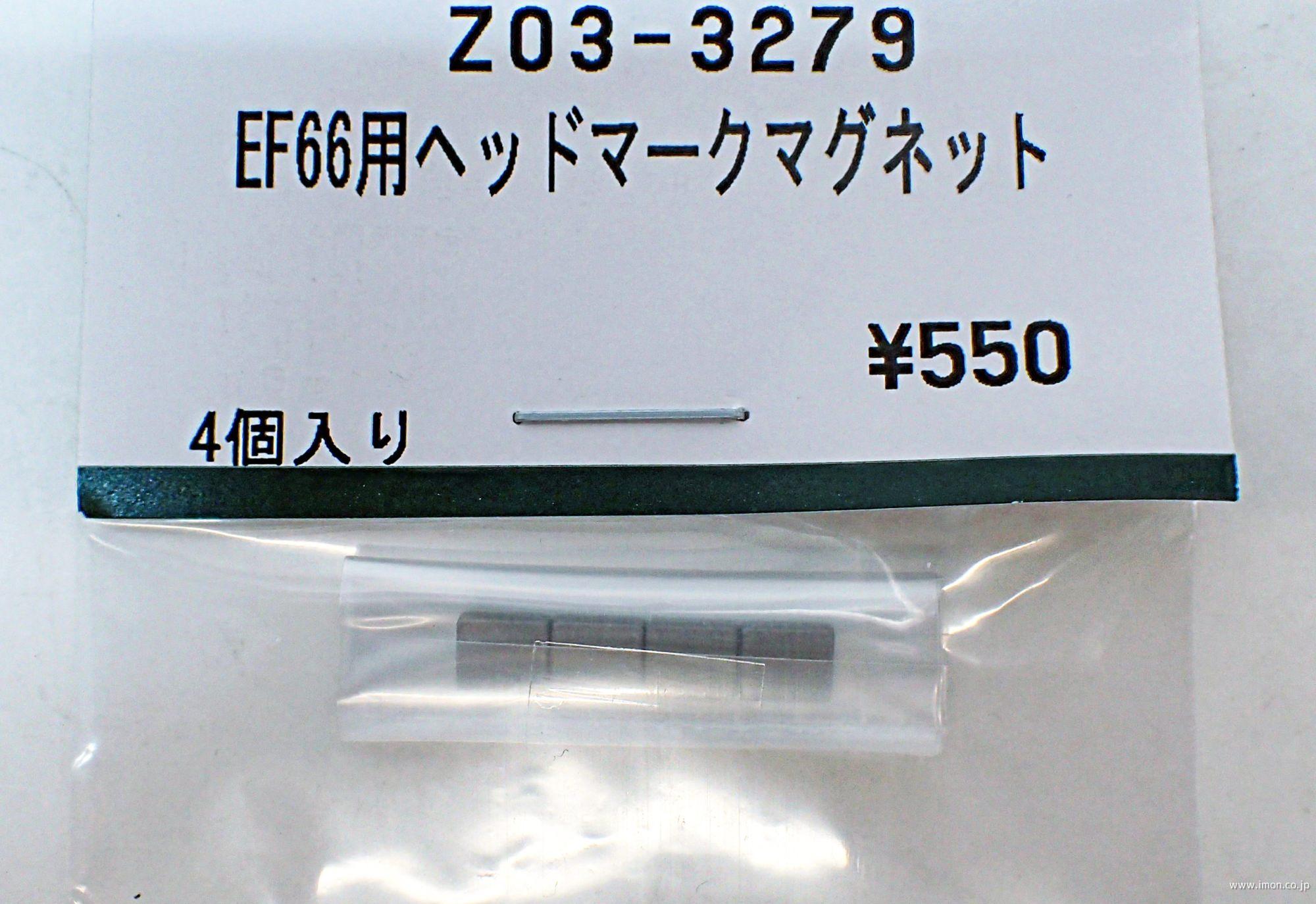 Ｚ０３－３２７９　ＥＦ６６用ヘッドマークマグネット