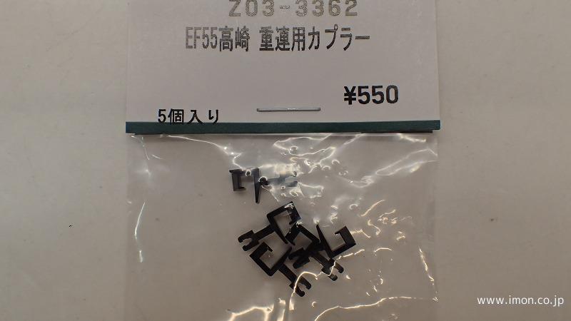 Ｚ０３－３３６２　ＥＦ５５高崎　重連用カプラー