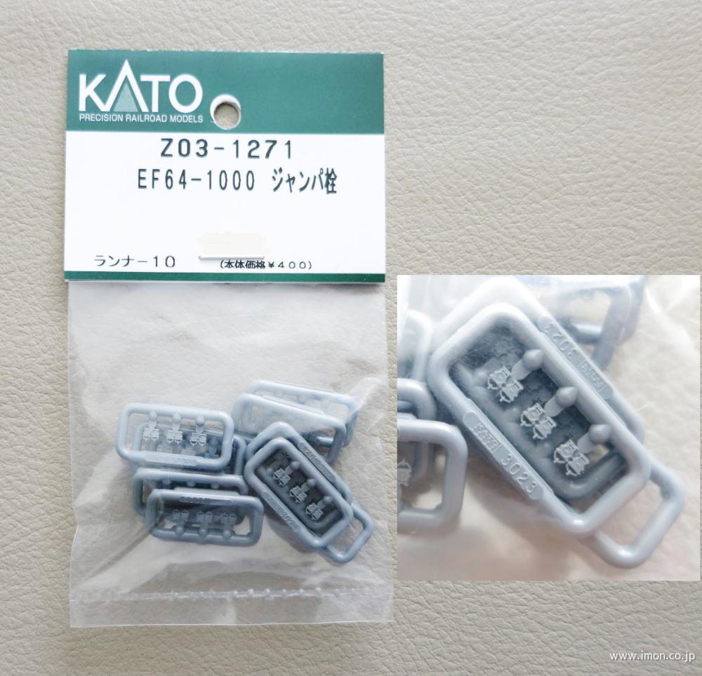 Ｚ０３－１２７１　ＥＦ６４－１０００　ジャンパ栓