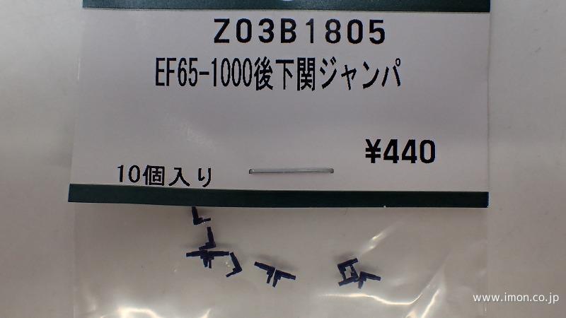 Ｚ０３Ｂ１８０５　ＥＦ６５－１０００下関　ジャンパ栓