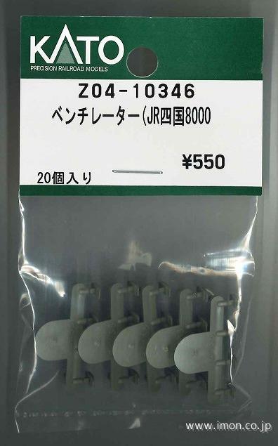 Ｚ０４－１０３４６　ベンチレーター（ＪＲ四国８０００系）