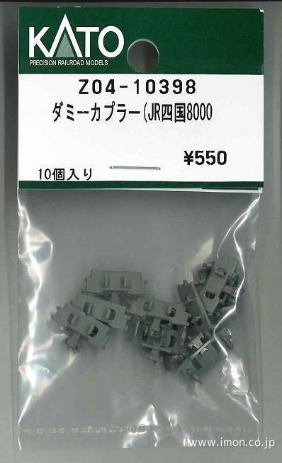 Ｚ０４－１０３９８　ダミーカプラー（ＪＲ四国８０００系）