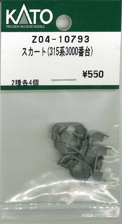 Ｚ０４－１０７９３　スカート（３１５系３０００番台）