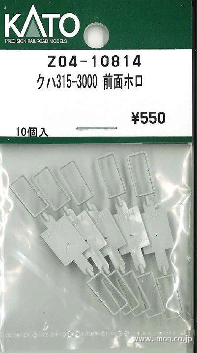 Ｚ０４－１０８１４　クハ３１５－３０００前面ホロ