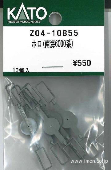 Ｚ０４－１０８５５　ホロ（南海６０００）