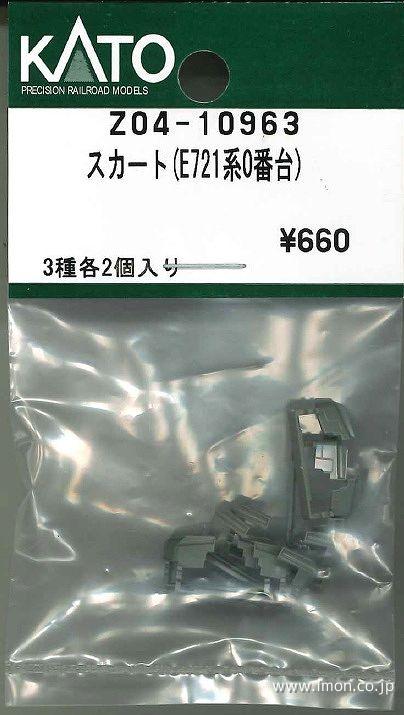 Ｚ０４－１０９６３　スカート（Ｅ７２１系０番台）