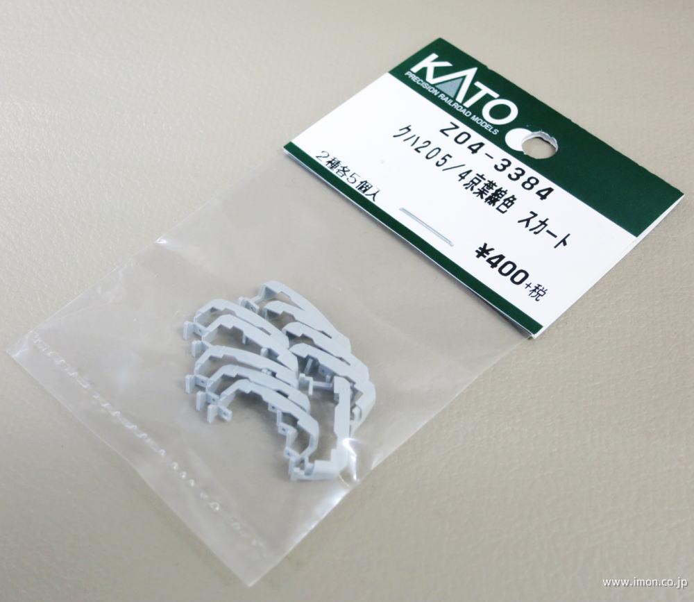 Ｚ０４－３３８４　２０５系用スカート