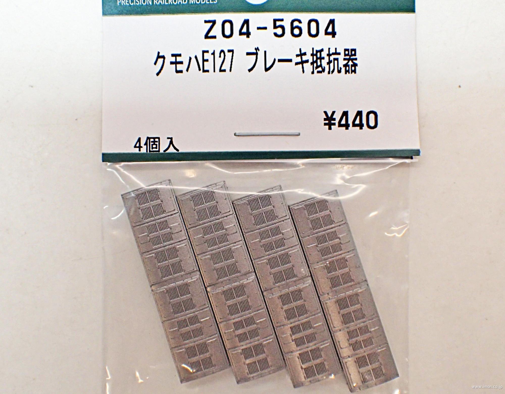 Ｚ０４－５６０４　クモハＥ１２７　ブレーキ抵抗器