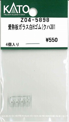 Ｚ０４－５８９８　愛称板ガラス白Ｈゴム