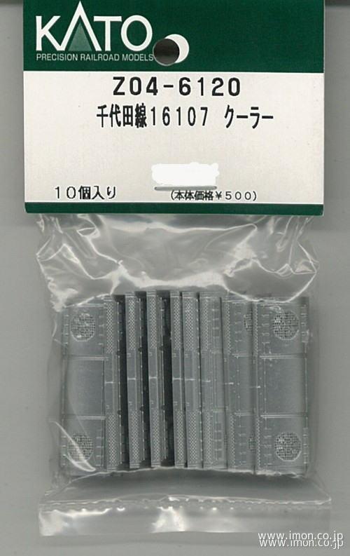 Ｚ０４－６１２０　クーラー　千代田線